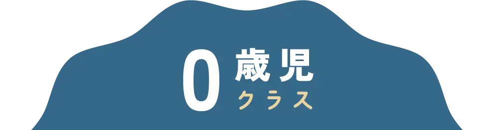 0歳児クラス