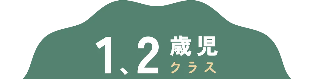 1、2歳児クラス